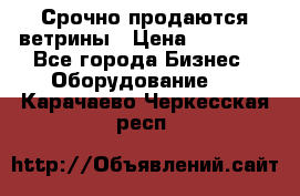 Срочно продаются ветрины › Цена ­ 30 000 - Все города Бизнес » Оборудование   . Карачаево-Черкесская респ.